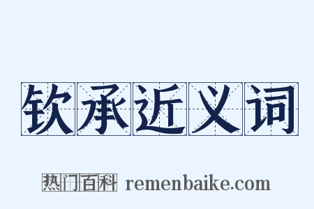 钦承近义词是什么意思的图片